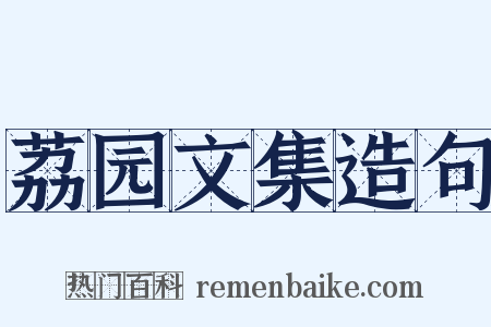 荔园文集造句是什么意思的图片